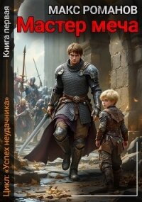Мастер меча (СИ) - Романов Макс (книги полностью бесплатно TXT, FB2) 📗
