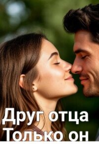 Друг отца. Только он (СИ) - Иванова Леночка (книги онлайн полные версии .txt, .fb2) 📗