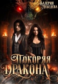 Покоряя дракона (СИ) - Лебедева Валерия (читать полностью бесплатно хорошие книги TXT, FB2) 📗