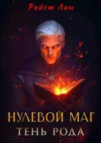 Нулевой маг. Тень рода (СИ) - "Райст Лин" (книги регистрация онлайн TXT, FB2) 📗
