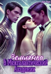 Землянка в Межгалактической Академии (СИ) - Дарк Лира (книги регистрация онлайн бесплатно TXT, FB2) 📗