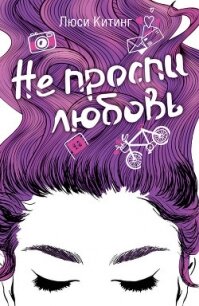 Не проспи любовь - Китинг Люси (серия книг TXT, FB2) 📗