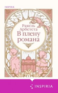 В плену романа - Арбетета Ракель (книги без регистрации .txt, .fb2) 📗