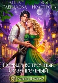 Наедине с драконом 2. Первый встречный, безупречный - Гаврилова Анна Сергеевна (бесплатные серии книг txt, fb2) 📗