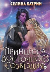 Принцесса Восточного Созвездия - Катрин Селина (мир книг .txt, .fb2) 📗