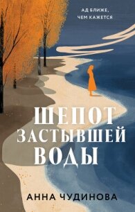 Шепот застывшей воды - Чудинова Анна (книги без регистрации бесплатно полностью сокращений TXT, FB2) 📗