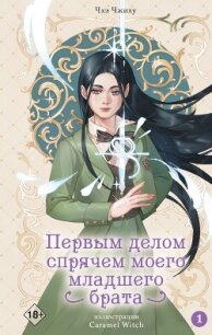 Первым делом спрячем моего младшего брата. Том 1 - Чжиху Чхэ (читать книги полностью без сокращений .txt, .fb2) 📗