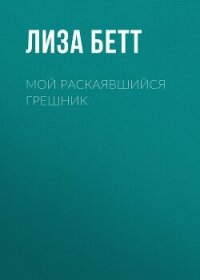 Мой раскаявшийся грешник - Бетт Лиза (читать книги онлайн бесплатно полные версии TXT, FB2) 📗