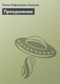 Преодоление - Амнуэль Павел (Песах) Рафаэлович (серии книг читать онлайн бесплатно полностью txt) 📗