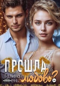 Прошла любовь? - Осень Галина (читаем книги онлайн бесплатно без регистрации .TXT, .FB2) 📗