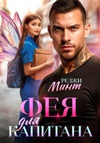 Фея для капитана - Минт Реджи (электронные книги без регистрации .TXT, .FB2) 📗