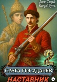 Слуга Государев 2. Наставник - Старый Денис (бесплатные онлайн книги читаем полные версии .TXT, .FB2) 📗