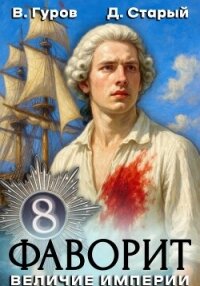 Фаворит 8. Величие империи - Старый Денис (лучшие книги читать онлайн бесплатно TXT, FB2) 📗
