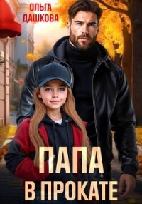 Папа в прокате - Дашкова Ольга (серия книг txt, fb2) 📗