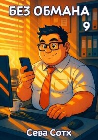 Без обмана 9 (СИ) - "Seva Soth" (книги бесплатно без регистрации txt, fb2) 📗