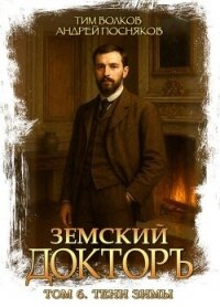 Тени зимы (СИ) - Волков Тим (лучшие книги читать онлайн бесплатно txt, fb2) 📗