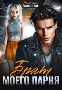 Брат моего парня (СИ) - Вашингтон Виктория "Washincton" (книги бесплатно без онлайн .txt, .fb2) 📗