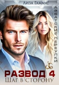 Развод. Шаг в сторону 4 - Гамаус Лиза (бесплатная библиотека электронных книг .txt, .fb2) 📗