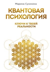 Квантовая психология. Ключи к твоей реальности - Сухинина Марина (книга жизни .TXT, .FB2) 📗