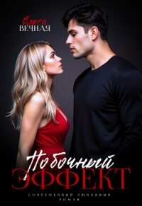 Побочный эффект (СИ) - Вечная Ольга (книги без регистрации .txt, .fb2) 📗