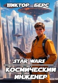 Космический инженер (СИ) - Берс Виктор (библиотека книг .TXT, .FB2) 📗