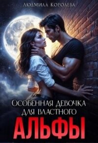 Особенная девочка для властного Альфы (СИ) - Королева Людмила (хороший книги онлайн бесплатно txt, fb2) 📗