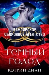 Темный голод (ЛП) - Диан Кэтрин (читать книгу онлайн бесплатно без txt, fb2) 📗