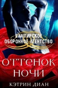 Оттенок ночи (ЛП) - Диан Кэтрин (лучшие книги без регистрации txt, fb2) 📗
