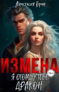 Измена. Я отомщу тебе, Дракон! (СИ) - Бран Анастасия (читать книги .txt, .fb2) 📗