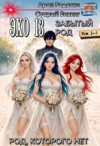 Эхо 13 Забытый Род. Трилогия (СИ) - Родович Арон (книги читать бесплатно без регистрации .txt, .fb2) 📗