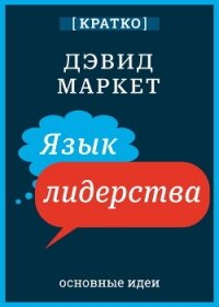 Язык лидерства. Дэвид Маркет. Кратко - Культур-Мультур (читаем бесплатно книги полностью .TXT, .FB2) 📗