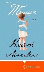 Тише - Максвелл Кейт (читать книги онлайн бесплатно полностью .txt, .fb2) 📗
