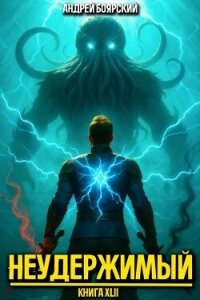 Неудержимый. Книга XLII (СИ) - Боярский Андрей (бесплатные онлайн книги читаем полные версии .txt, .fb2) 📗