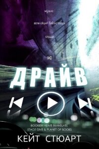 Драйв (ЛП) - Стюарт Кейт (книги онлайн бесплатно .TXT, .FB2) 📗