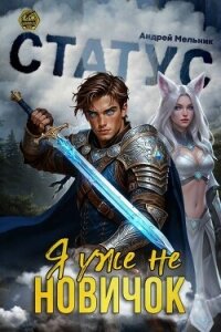 Статус: Уже не новичок (СИ) - Flow Ascold (онлайн книга без txt, fb2) 📗