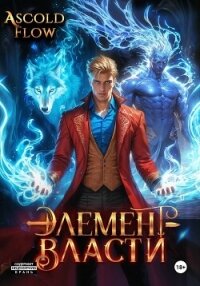 Элемент власти. Том III - Flow Ascold (онлайн книга без .txt, .fb2) 📗