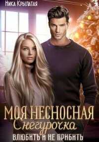 Моя несносная Снегурочка. Влюбить и не прибить - Крылатая Ника (книги онлайн полные версии txt, fb2) 📗