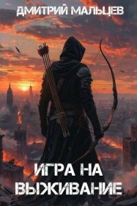 Игра на выживание. Том 1 (СИ) - Мальцев Дмитрий (лучшие книги без регистрации TXT, FB2) 📗