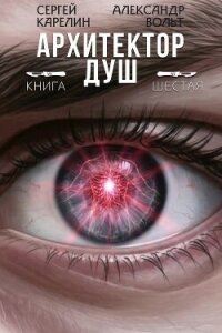 Архитектор Душ VI (СИ) - Вольт Александр (читать книги бесплатно полностью .TXT, .FB2) 📗
