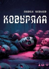 Ковыряла (СИ) - Иевлев Павел Сергеевич (читать онлайн полную книгу .TXT, .FB2) 📗