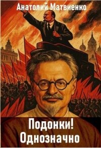Подонки! Однозначно (СИ) - Матвиенко Анатолий Евгеньевич (читать хорошую книгу TXT, FB2) 📗