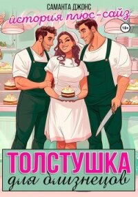 Толстушка для близнецов. История плюс-сайз - Джонс Саманта (книга жизни txt, fb2) 📗