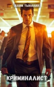 Криминалист (СИ) - Тыналин Алим (читаемые книги читать онлайн бесплатно txt, fb2) 📗