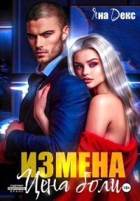 Измена. Цена Боли - Декс Яна (читать книгу онлайн бесплатно полностью без регистрации txt, fb2) 📗