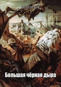 Большая черная дыра (СИ) - "Amazerak" (книги онлайн бесплатно txt, fb2) 📗