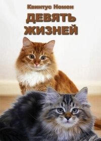 Девять жизней (СИ) - Номен Квинтус (читаем книги онлайн без регистрации txt, fb2) 📗