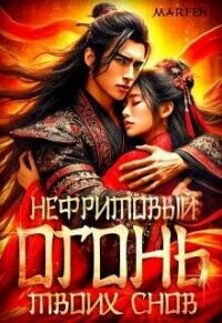 Нефритовый огонь твоих снов (СИ) - "Marfen" (лучшие книги читать онлайн бесплатно без регистрации .txt, .fb2) 📗
