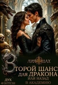 Второй шанс для дракона, или Назад в Академию (СИ) - Шах Лия (смотреть онлайн бесплатно книга TXT, FB2) 📗