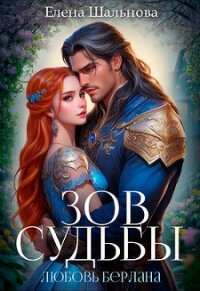Зов судьбы: любовь берлана (СИ) - Шальнова Елена (читаем книги онлайн .txt, .fb2) 📗