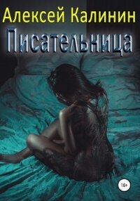 Писательница - Калинин Алексей (книги онлайн полностью бесплатно TXT, FB2) 📗